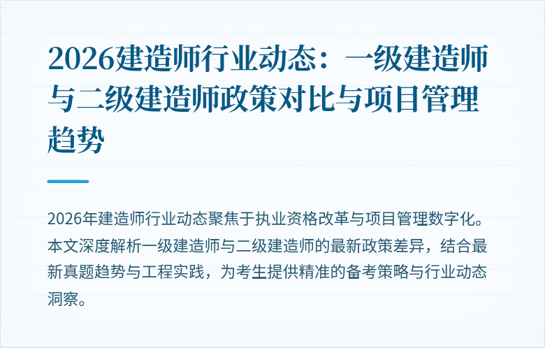 2026建造师行业动态:一级建造师与二级建造师政策对比与项目管理趋势