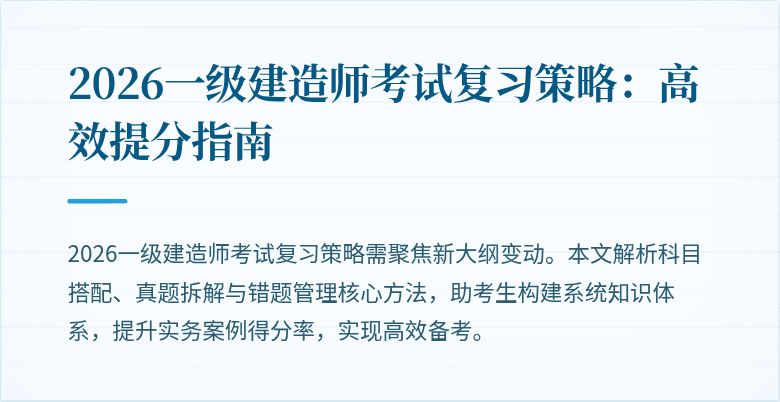 2026一级建造师考试复习策略:高效提分指南