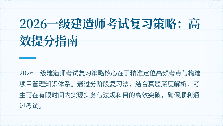 2026一级建造师考试复习策略:高效提分指南