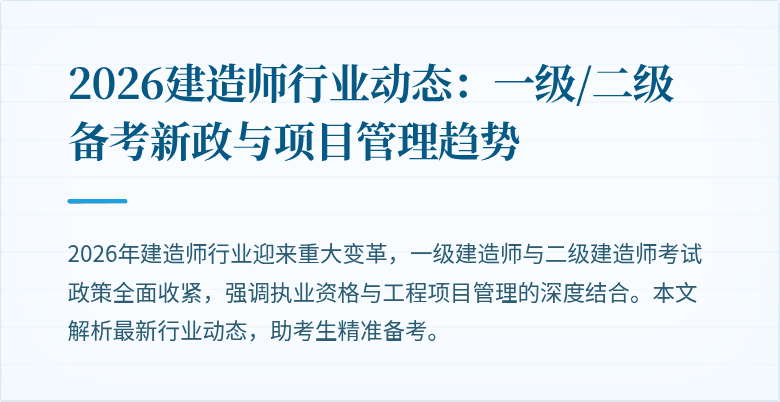 2026建造师行业动态:一级/二级备考新政与项目管理趋势