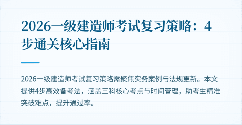 2026一级建造师考试复习策略:4步通关核心指南