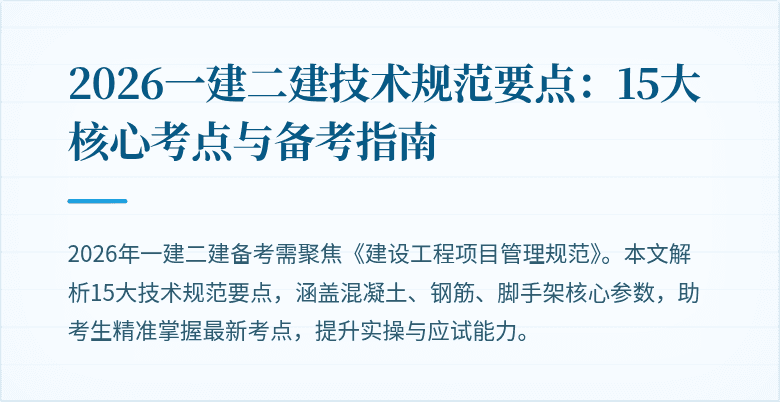 2026一建二建技术规范要点:15大核心考点与备考指南