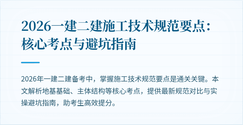 2026一建二建施工技术规范要点:核心考点与避坑指南