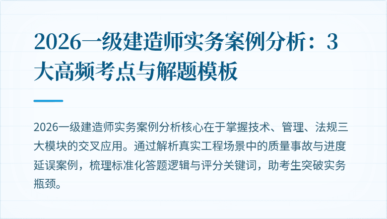 2026一级建造师实务案例分析:3大高频考点与解题模板