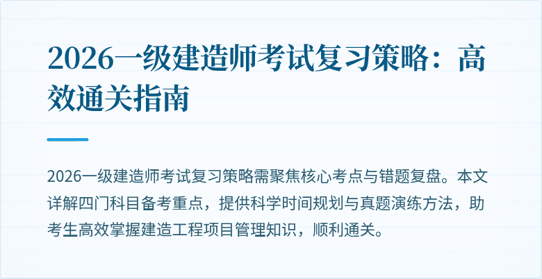 2026一级建造师考试复习策略:高效通关指南