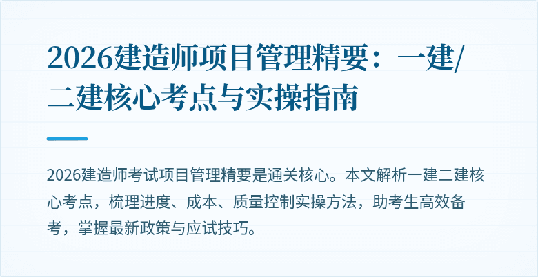 2026建造师项目管理精要:一建/二建核心考点与实操指南