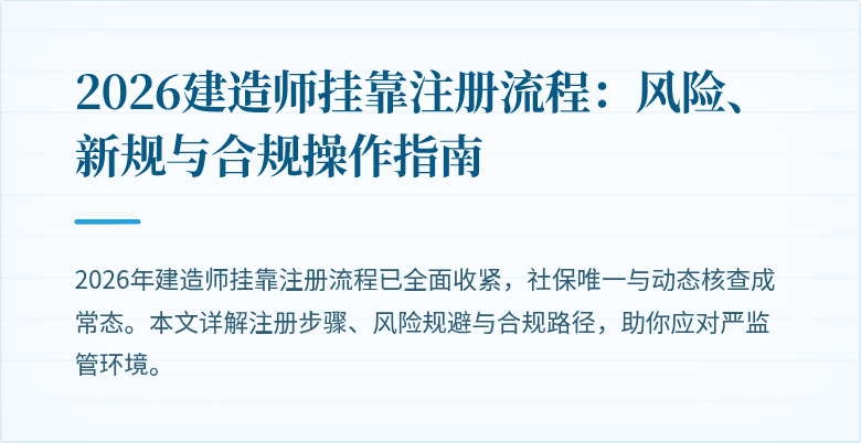 2026建造师挂靠注册流程:风险、新规与合规操作指南
