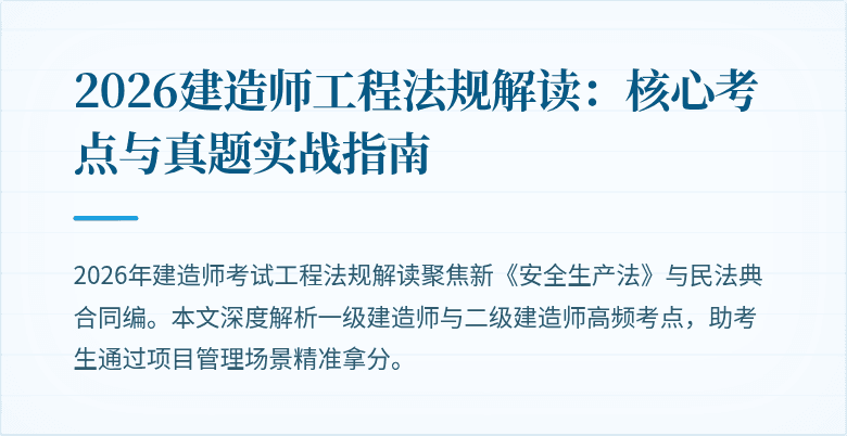 2026建造师工程法规解读:核心考点与真题实战指南