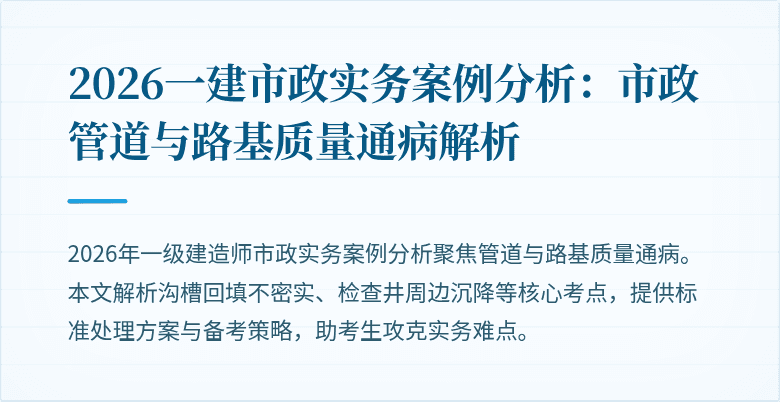 2026一建市政实务案例分析:市政管道与路基质量通病解析