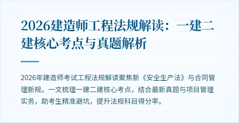 2026建造师工程法规解读:一建二建核心考点与真题解析