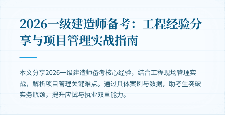2026一级建造师备考:工程经验分享与项目管理实战指南
