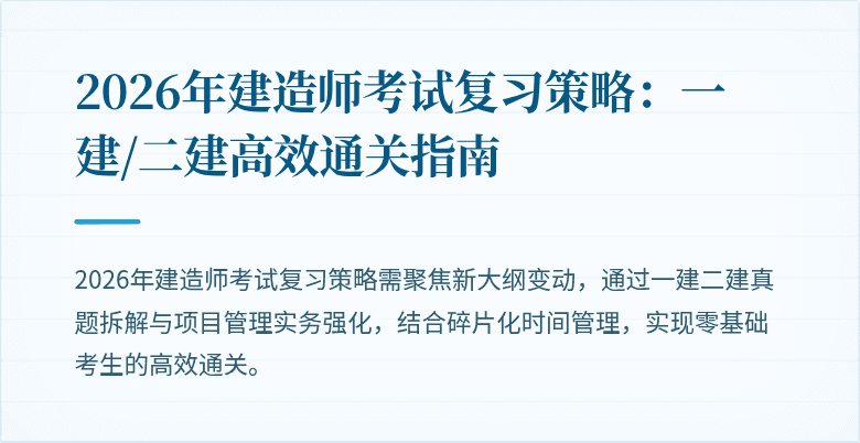 2026年建造师考试复习策略:一建/二建高效通关指南