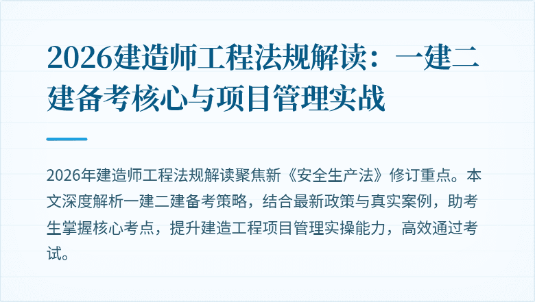 2026建造师工程法规解读:一建二建备考核心与项目管理实战