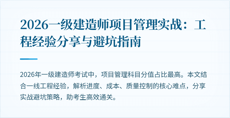 2026一级建造师项目管理实战:工程经验分享与避坑指南
