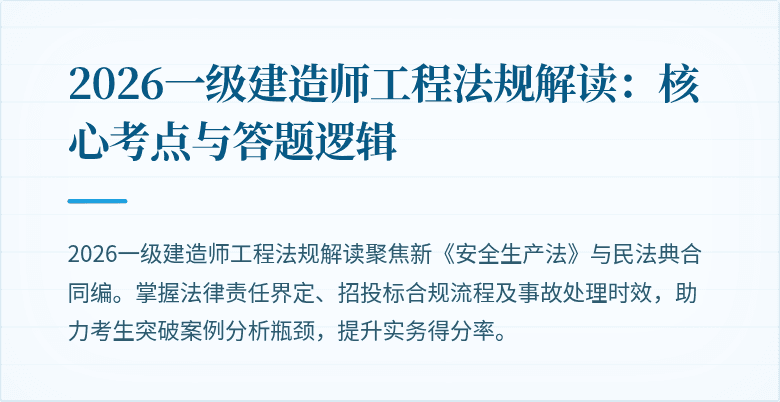 2026一级建造师工程法规解读:核心考点与答题逻辑