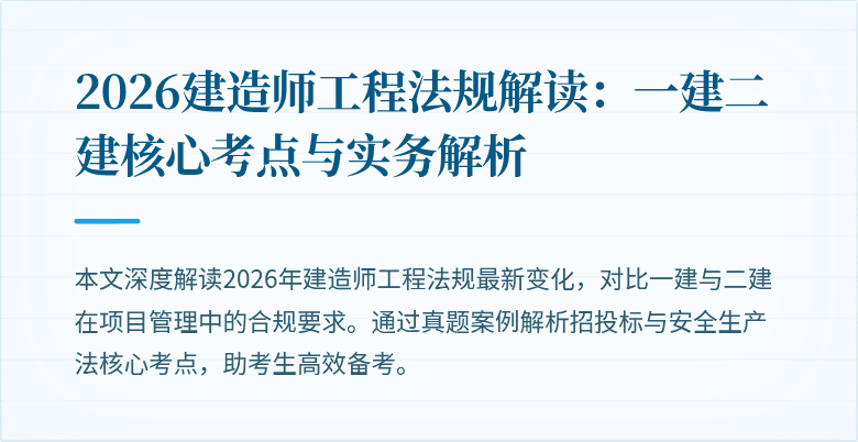 2026建造师工程法规解读:一建二建核心考点与实务解析