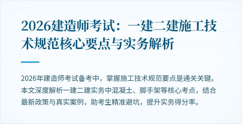 2026建造师考试:一建二建施工技术规范核心要点与实务解析