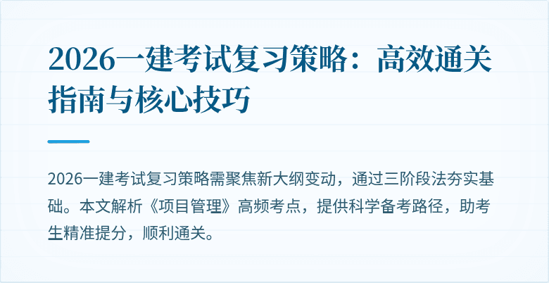 2026一建考试复习策略:高效通关指南与核心技巧