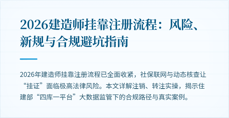 2026建造师挂靠注册流程：风险、新规与合规避坑指南