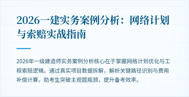 2026一建实务案例分析:网络计划与索赔实战指南