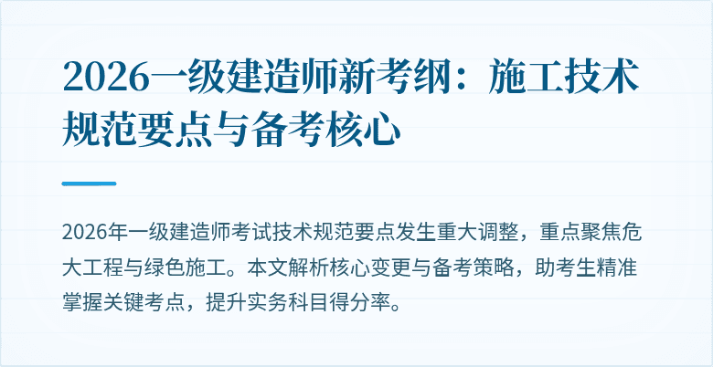 2026一级建造师新考纲:施工技术规范要点与备考核心