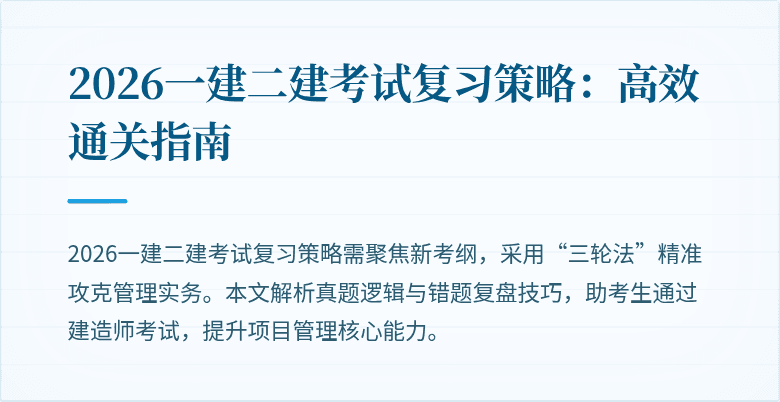 2026一建二建考试复习策略:高效通关指南