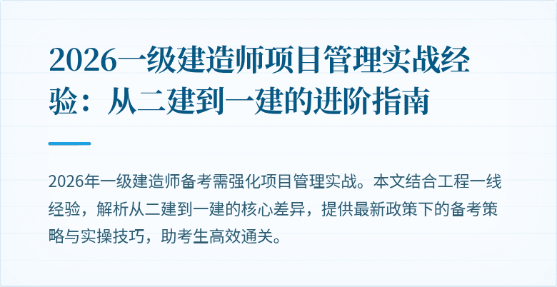 2026一级建造师项目管理实战经验：从二建到一建的进阶指南
