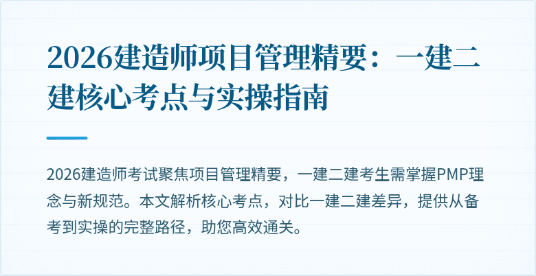 2026建造师项目管理精要：一建二建核心考点与实操指南