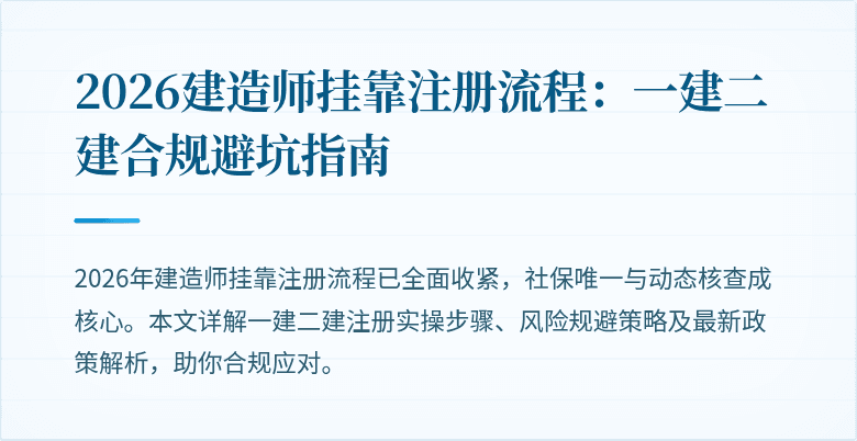 2026建造师挂靠注册流程：一建二建合规避坑指南