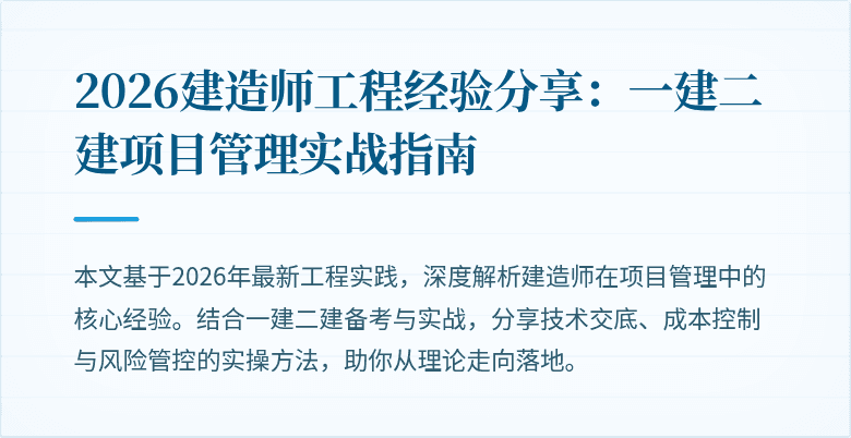 2026建造师工程经验分享：一建二建项目管理实战指南