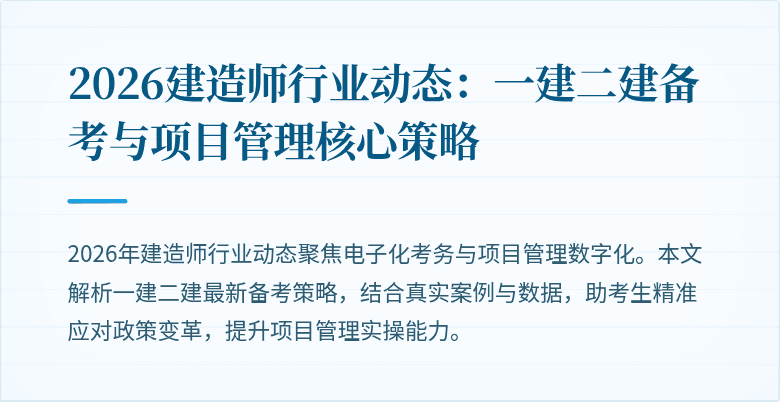 2026建造师行业动态：一建二建备考与项目管理核心策略