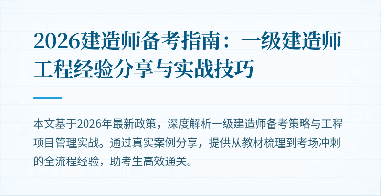 2026建造师备考指南：一级建造师工程经验分享与实战技巧