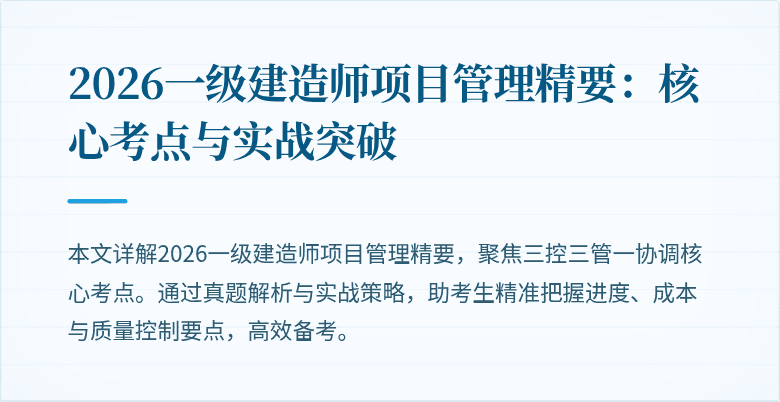 2026一级建造师项目管理精要：核心考点与实战突破