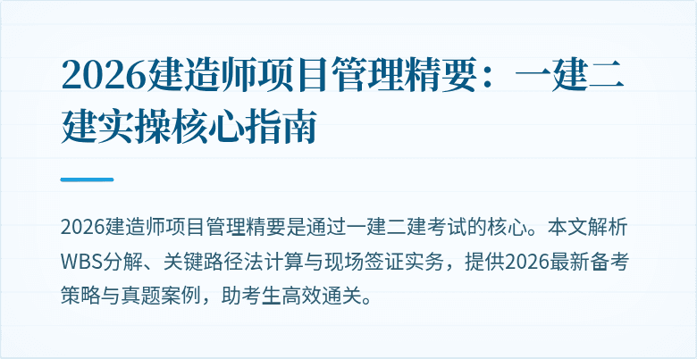 2026建造师项目管理精要:一建二建实操核心指南