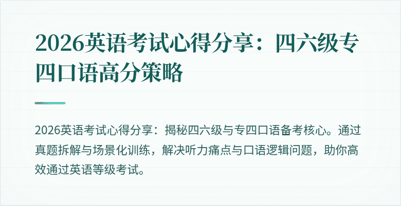 2026英语考试心得分享:四六级专四口语高分策略