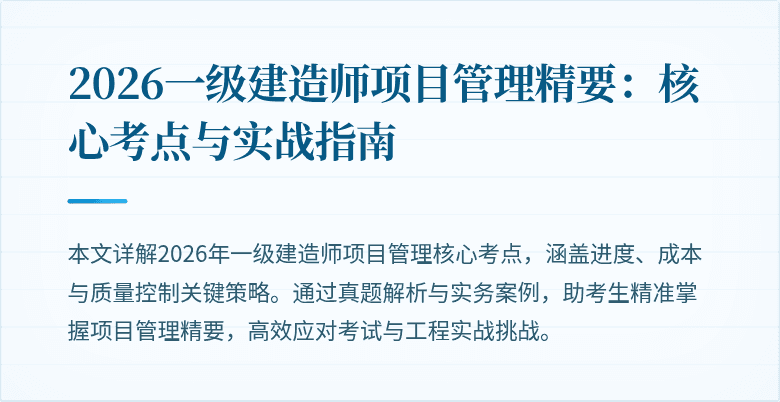 2026一级建造师项目管理精要：核心考点与实战指南