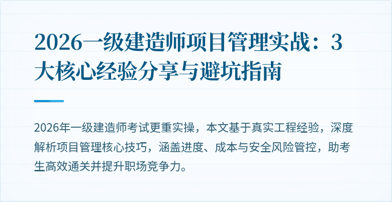 2026一级建造师项目管理实战：3大核心经验分享与避坑指南