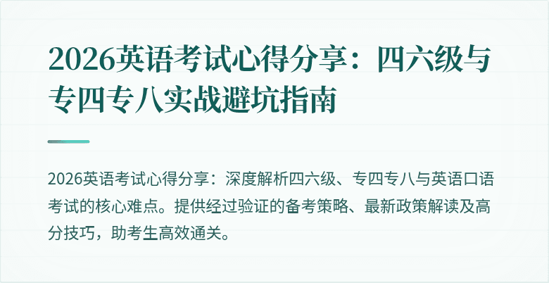 2026英语考试心得分享:四六级与专四专八实战避坑指南