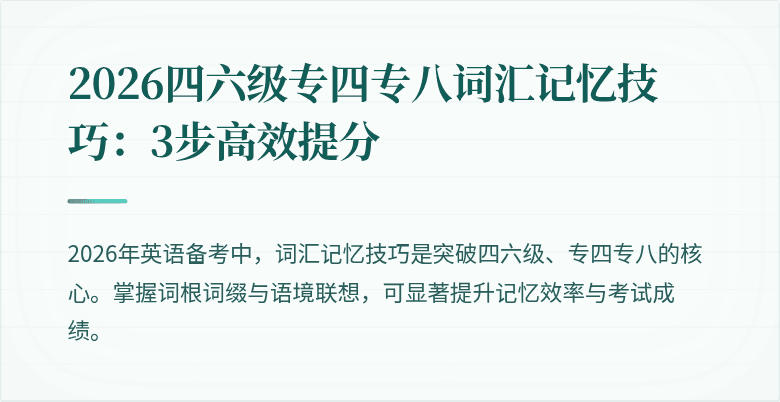 2026四六级专四专八词汇记忆技巧:3步高效提分