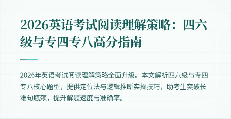 2026英语考试阅读理解策略:四六级与专四专八高分指南
