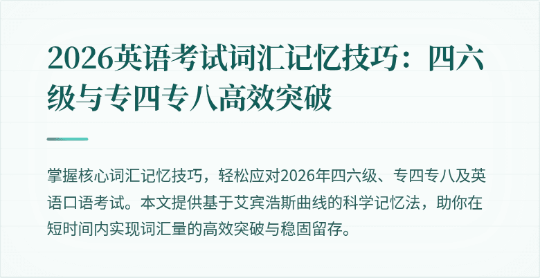 2026英语考试词汇记忆技巧:四六级与专四专八高效突破