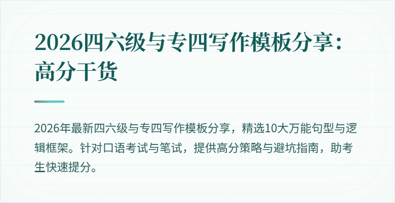 2026四六级与专四写作模板分享:高分干货