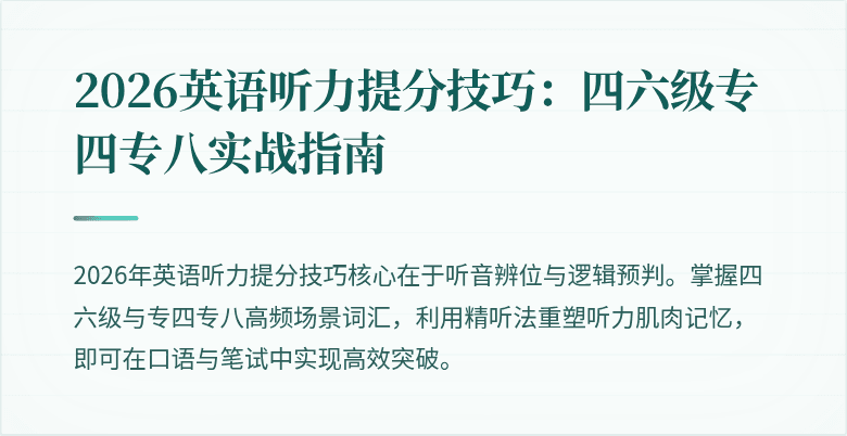 2026英语听力提分技巧:四六级专四专八实战指南