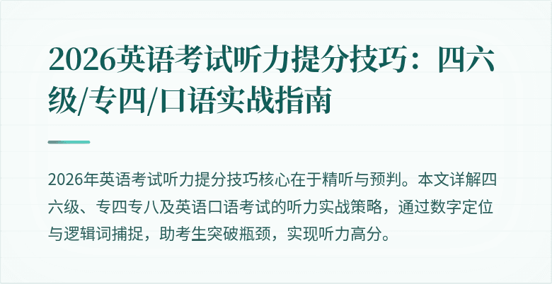 2026英语考试听力提分技巧:四六级/专四/口语实战指南