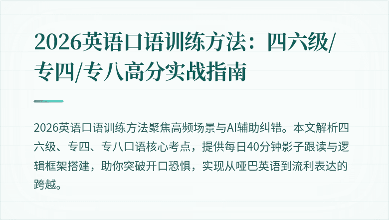 2026英语口语训练方法:四六级/专四/专八高分实战指南