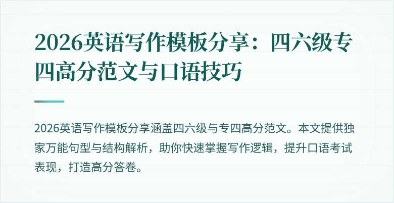 2026英语写作模板分享:四六级专四高分范文与口语技巧