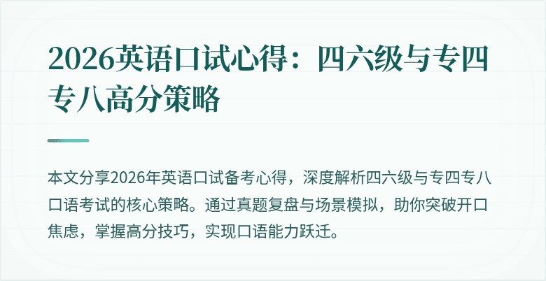 2026英语口试心得：四六级与专四专八高分策略
