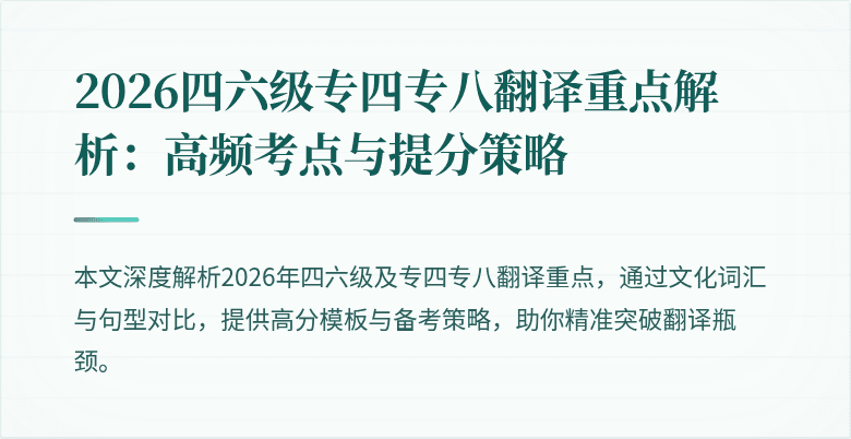 2026四六级专四专八翻译重点解析:高频考点与提分策略