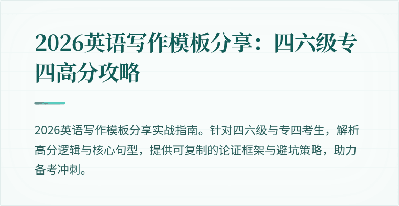 2026英语写作模板分享：四六级专四高分攻略