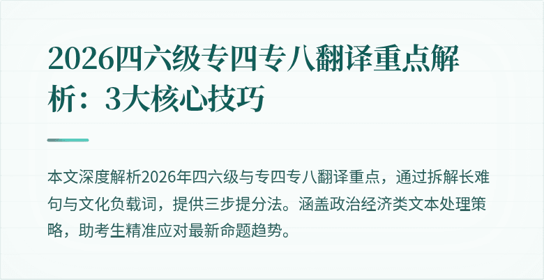 2026四六级专四专八翻译重点解析：3大核心技巧